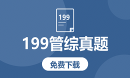 2023年管理类综合真题及解析