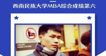西南民族大学MBA综合前十：笔试196分学长的备考与面试经验