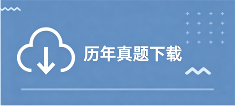 历年真题下载