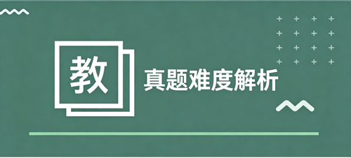 真题难度解析