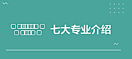 七大专业介绍
