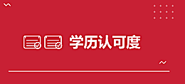 学历认可度