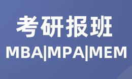 【复习攻略】考MBA到底要不要报培训班？看完这3个判断标准再决定
