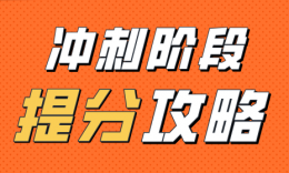 【备考规划】MBA联考冲刺阶段怎么复习？最后两个月提分攻略