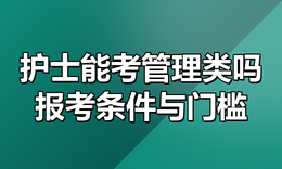 护士可以考管理类联考吗？MPA、MBA、MEM 报考条件与真实门槛