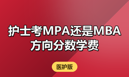 医护择校：护士考川渝MPA还是MBA？方向、分数、学费一次算清