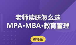 在职教师想读研，MPA/MBA怎么选？