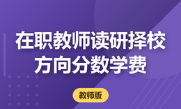 在职教师读研，川渝MPA/MBA怎么择校？