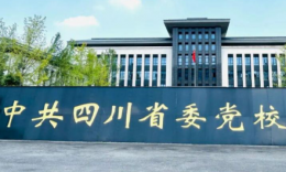 中共四川省委党校2027级公共管理硕士（MPA）招生简章