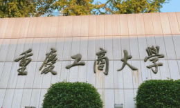 重庆工商大学2027级审计硕士(Maud)招生简章