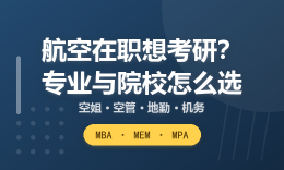 ​航空在职人群想考研？空姐、空管、地勤、机务的专业与院校选择分析