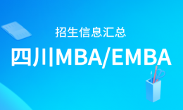 27考研 四川地区MBA/EMBA招生信息汇总