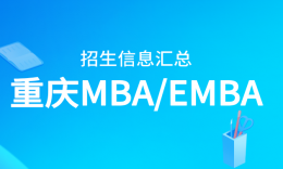 27考研 重庆地区MBA/EMBA招生信息汇总