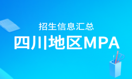 27考研 四川地区MPA（公共管理硕士）招生信息汇总
