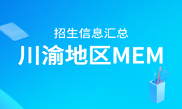 27考研 川渝地区MEM（01/02方向）院校招生信息汇总