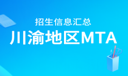 27考研 川渝地区MTA（旅游管理硕士）招生信息汇总