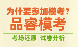 考研冲刺为什么要参加模考？品睿模考全介绍：考场还原、1V1分析