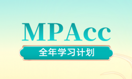 28级MPAcc全年备考计划：从年初到12月，每个月该做什么