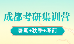 成都考研集训营怎么选？品睿28级全日制全年集训体系介绍