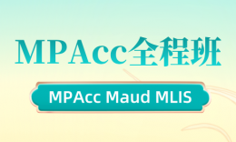 成都MPAcc全程班怎么选？品睿全年备考体系介绍