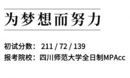 211分上岸四川师范大学MPAcc：应届生管综英语全科备考经验分享